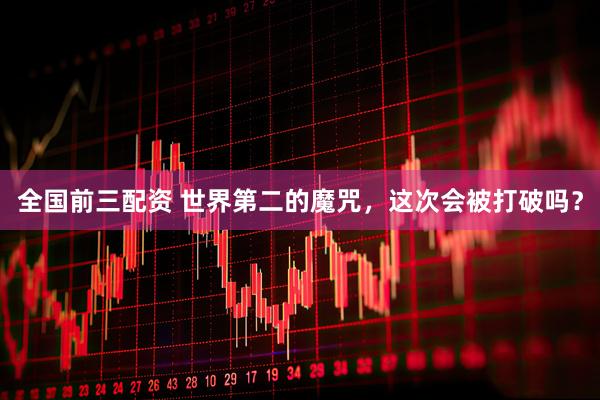 全国前三配资 世界第二的魔咒，这次会被打破吗？