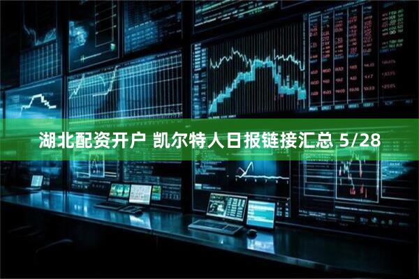 湖北配资开户 凯尔特人日报链接汇总 5/28